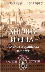 Anglija i SSHA-velikie piratskie imperii