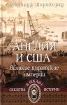 Anglija i SSHA-velikie piratskie imperii