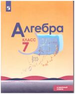 Макарычев. Алгебра. 7 класс. Углублённый уровень. Учебник.