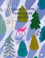 Самое первое новогоднее дерево. Индейская сказка
