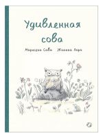 Удивленная сова