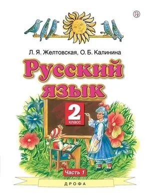 Русский язык в двух частях. 2 класс. Желтовская Л.Я., Калинина О.Б.