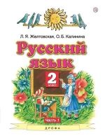 Russkij jazyk v dvukh chastjakh. 2 klass. Zheltovskaja L.Ja., Kalinina O.B.