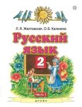Russkij jazyk v dvukh chastjakh. 2 klass. Zheltovskaja L.Ja., Kalinina O.B.