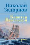 Kapitan Nevelskoj