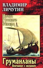 Grumanlany. Venchanie s okeanom