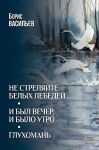 Ne streljajte belykh lebedej. I byl vecher, i bylo utro. Glukhoman