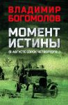Moment istiny (V avguste sorok chetvertogo...)