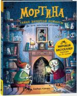 Mortina. Tajna zapertoj komnaty
