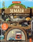 Pod zemlej. Ot dinozavrov do metro