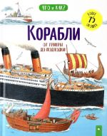 Korabli. Ot triery do podlodki