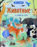 Zhivotnye. Ot myshi do slona