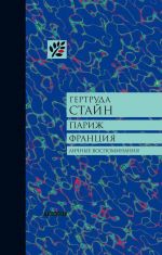 Париж Франция. Личные воспоминания