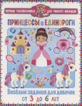 Printsessy i edinorogi. Veselye zadanija dlja devochek. Ot 3 do 6 let