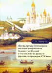 Zhizn, trudy, bogoslovskoe nasledie mitropolita Silvestra (Kosova) i ego vlijanie na russkuju tserkovnuju traditsiju XVII veka