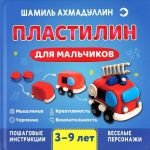 Plastilin dlja malchikov, 3-9 let