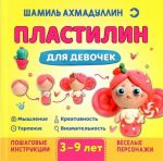Plastilin dlja devochek, 3-9 let