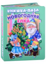 Novogodnjaja elka. Knizhka-pazl