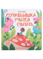 Muravishka uchitsja schitat