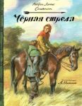 Chernaja strela