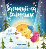 Zasypaj-ka, solnyshko