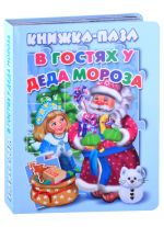 V gostjakh u Deda Moroza. Knizhka-pazl