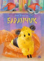 Baranchik. Igrushechnaja povest