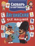 Anglijskij dlja malyshej. Slovar v kartinkakh
