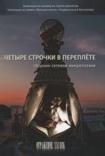Chetyre strochki v pereplete. Sbornik setevoj mikropoezii
