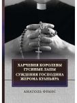 Kharchevnja korolevy Gusinye lapy. Suzhdenija gospodina Zheroma Kuanjara: sbornik