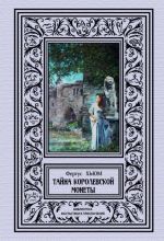 Tajna korolevskoj monety