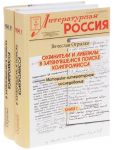 Охранители и либералы. В затянувшемся поиске компромисса. Историко-литературное исследование. В 2 книгах (комплект из 2 книг)