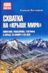 Skhvatka na Kryshe mira. Politiki, razvedchiki, geografy v borbe za Pamir v XIX veke
