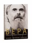 Вера. Сомнения, пути веры, диалоги с неверующим, итоги жизни.