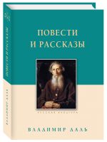Повести и рассказы. Даль