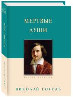 Мертвые души