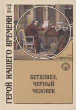 Betkhoven. Chernyj chelovek