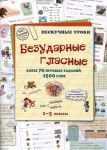 Bezudarnye glasnye. Bolee 70 igrovykh zadanij, 1500 slov