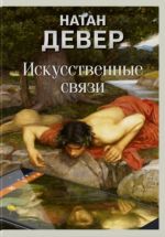 Iskusstvennye svjazi