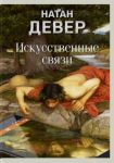 Iskusstvennye svjazi