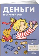 Dengi. Treniruem schet. Razvivajuschie tetradi vmesti s Konni!