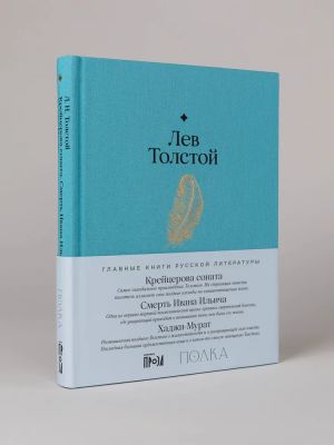 Krejtserova sonata. Smert Ivana Ilicha. Khadzhi-Murat