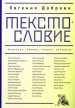 Tekstoslovie. Retsenzii, obzory, ocherki, intervju