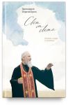 Svet ot Sveta. Besedy o vere i psalmakh