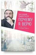 Pochemu ja verju. Prostye otvety na slozhnye voprosy