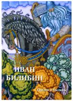 Ivan Bilibin. Skazki i byliny