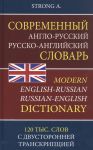 Sovremennyj anglo-russkij russko-anglijskij slovar. 120 tysjach slov i slovosochetanij s dvustoronnej transkriptsiej