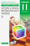 Matematika. Algebra i nachala matematicheskogo analiza. 11 klass. Uchebnik. Uglublennyj uroven. FGOS
