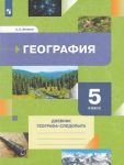 Geografija. 5klass. Dnevnik geografa-sledopyta. Uchebnoe posobie