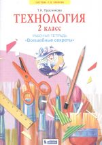 Tekhnologija. 2 klass. Rabochaja tetrad "Volshebnye sekrety"